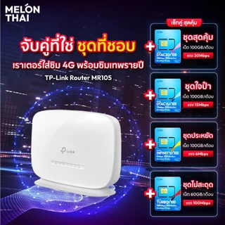 TP-Link TL-MR105 Router ใส่ซิม 4G 300 Mbps Wireless N 4G LTE ออกใบกํากับภาษีได้ ( By Shopee Melonthai )