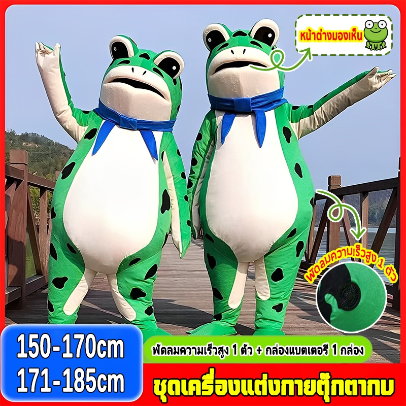 🐸ผู้ใหญ่ / เด็ก🐸ชุดเครื่องแต่งกายตุ๊กตากบ เครื่องแต่งกายตุ๊กตากบ ชุดกบเป่าลม ชุดกบเด็ วัสดุที่เป็นมิตรกับสิ่งแวดล้อม