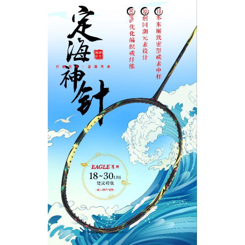 ไม้แบดมินตัน Eagle รุ่น Dinghai Shenzhen (พลองหงอคง)