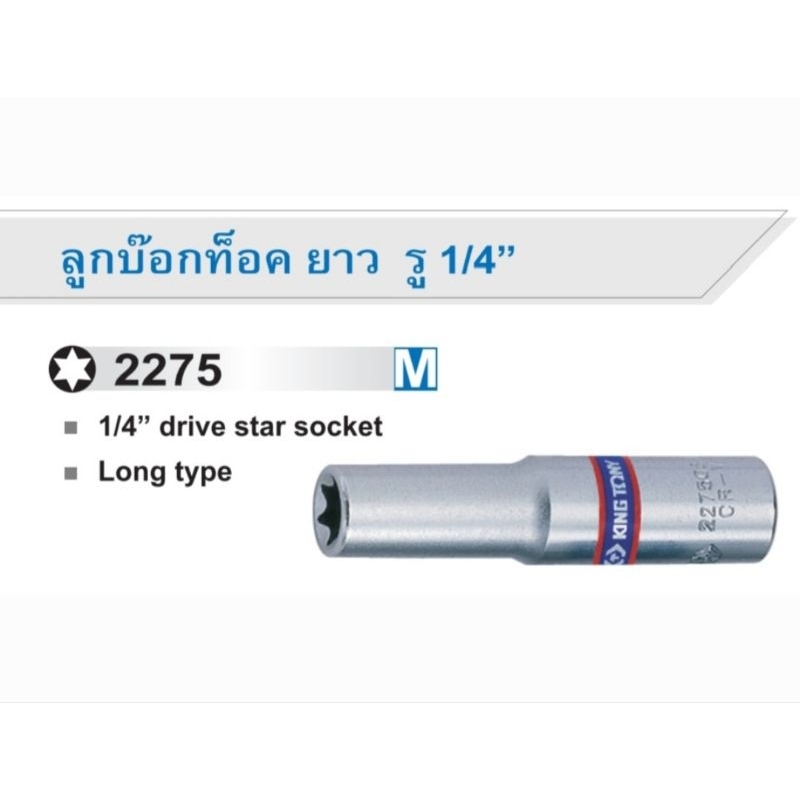 KINGTONY ลูกบ๊อกท็อค ยาว รู 1/4" E4 - E8 227504M 227505M 227506M 227507M 227508M