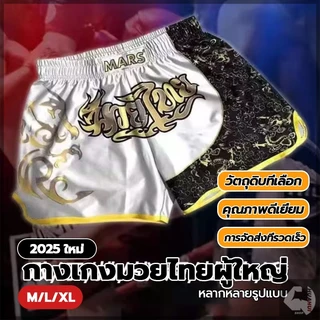 กางเกงขาสั้นมวยไทย กางเกงชกมวย กางเกงมวยผู้ใหญ่ กางเกงขาสั้น ระบายอากาศ สําหรับออกกําลังกาย ต่อสู้ ต่อสู้ มวยไทย
