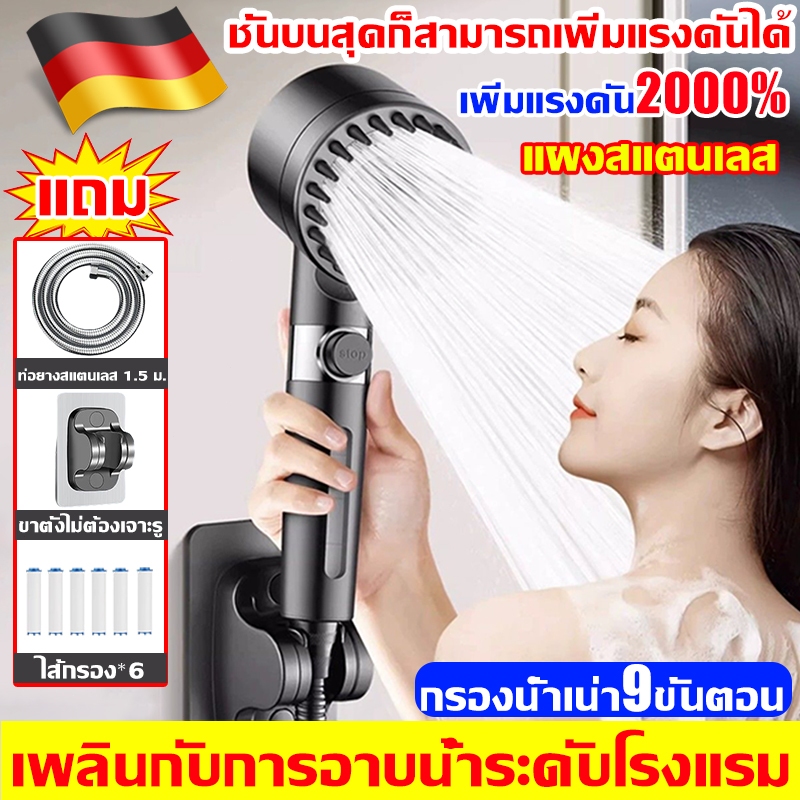 ฝักบัวแรงดันสูง ทำในประเทศเยอรมัน หัวฝักบัวอาบน้ำแรงดันสูง ไล่กรอง9ชั้นฝักบัวอาบน้ำ ชุดฝักบัว 5กรองน้ำ+สายยาง1.5m+วงเล็บ