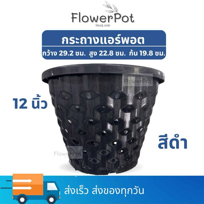 กระถางแอร์พอต Air Pot 12 นิ้ว สีดำ รูระบายรอบกระถาง