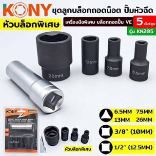 KONY ชุดลูกบล็อกถอดน็อต ปั๊มหัวฉีด ปั๊ม VE 5 ตัว/ชุด บล็อกถอดปั๊ม VE เครื่องมือพิเศษ KN-205