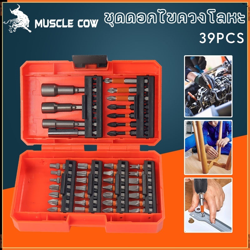 MUSCLE COW ขายร้อนใหม่ ชุด 39 ชิ้น ชุดดอกสว่านและไขควงคุณภาพสูง สำหรับเจาะไม้โลหะซีเมนต์พร้อมกล่องเก็บของ