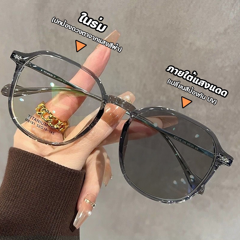 แว่นตาแฟชั่น ยตาสั้นเลนส์ออโต้ กรองแสงสีฟ้า ออกแดดเปลี่ยนสี แว่นกรองแสงแท Unisex Super Auto Lens กันUV99% มี3สีให้เลือก
