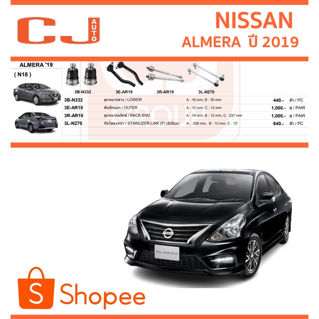 CJ / 333 ลูกหมาก NISSAN ALMERA  ปี 2019 ลูกหมากแร็ค คันชักนอก กันโคลงหน้า