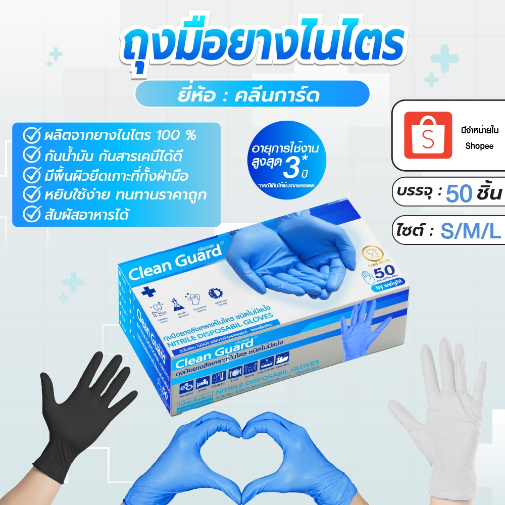 Asguard ถุงมือไนไตรแท้ 100% [50ชิ้น] เพิ่มความหนา Clean Guard สัมผัสอาหารได้ ไม่ก่อให้เกิดการแพ้