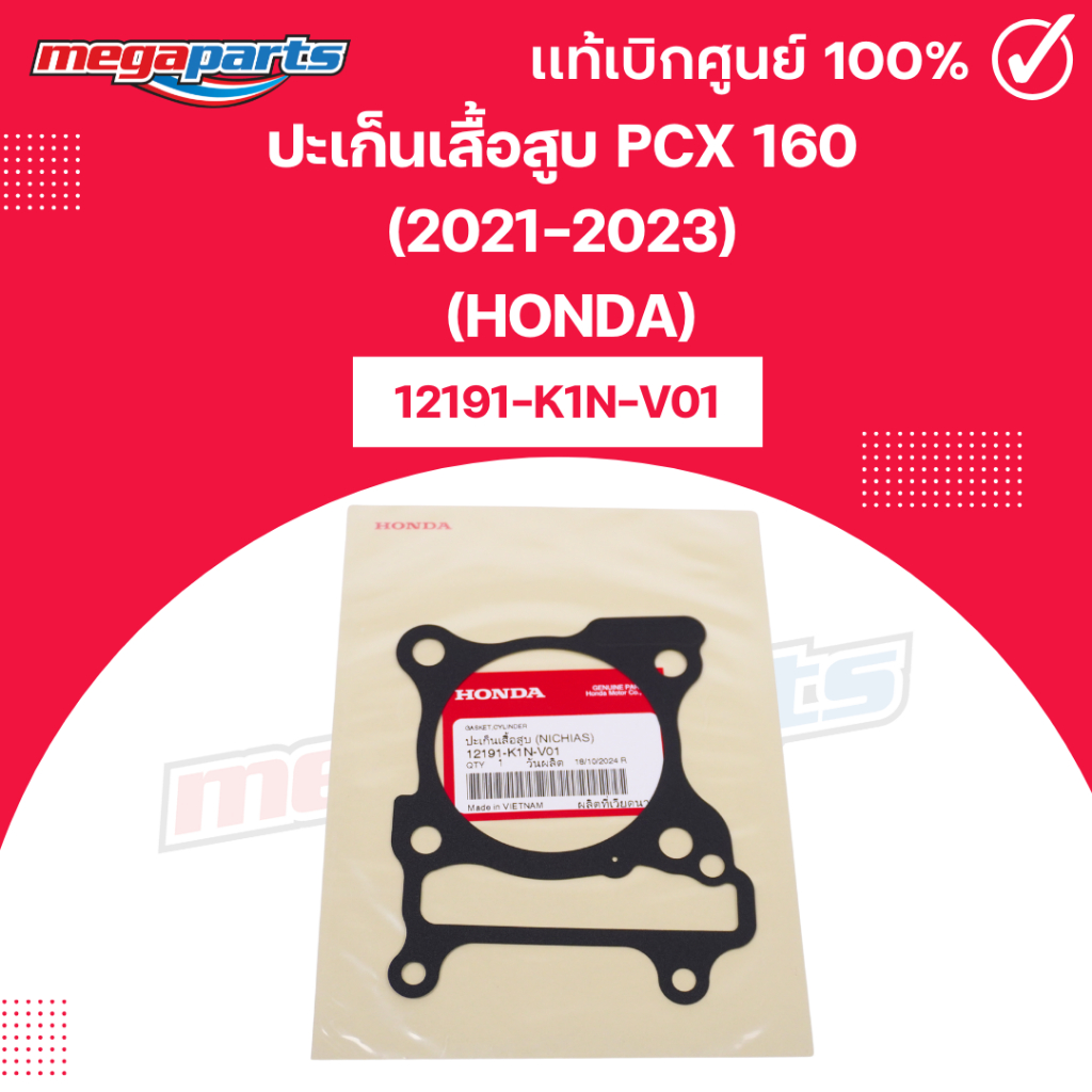 ปะเก็นเสื้อสูบ พีซีเอ๊กซ์ PCX 160 (2021-2023) (HONDA) 12191-K1N-V01 แท้เบิกศูนย์ฮอนด้า (Megaparts Store)