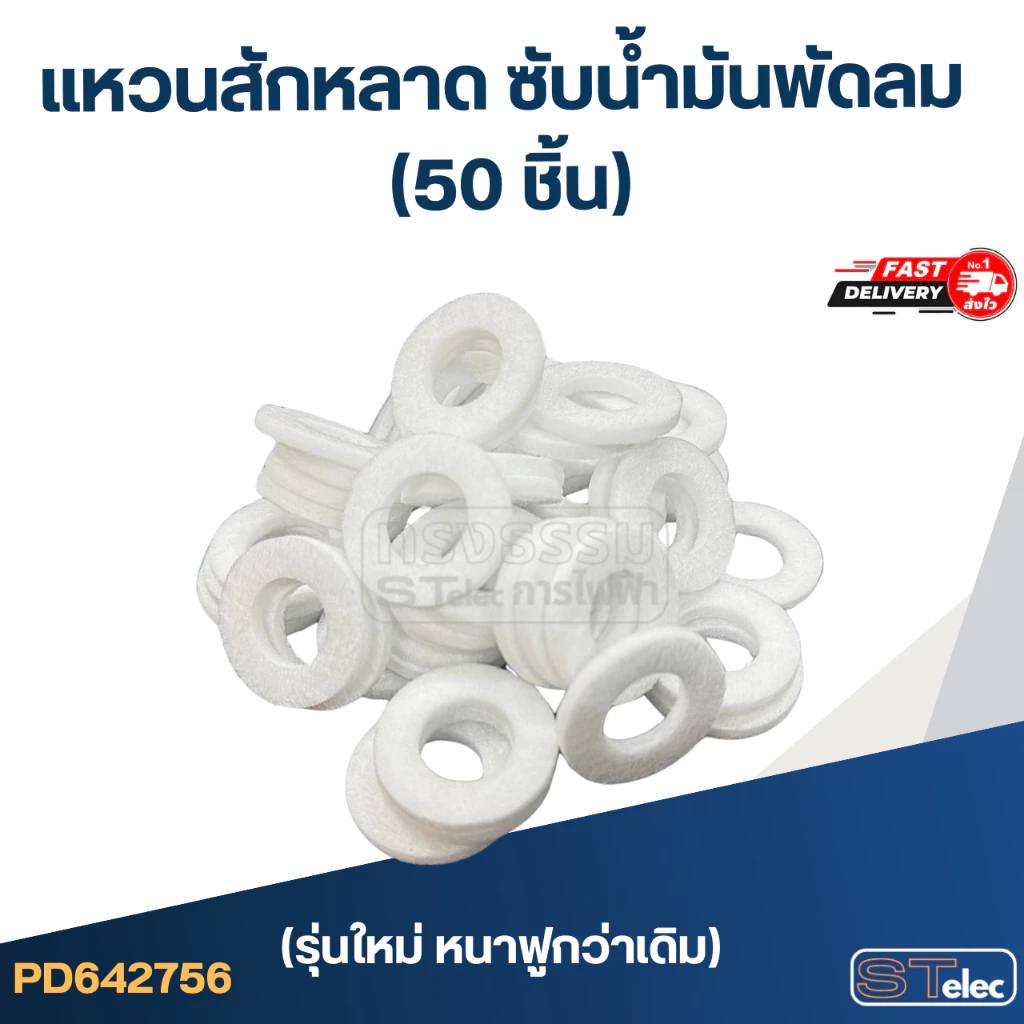 แหวนสักหลาด ซับน้ำมันพัดลม (50ชิ้น)