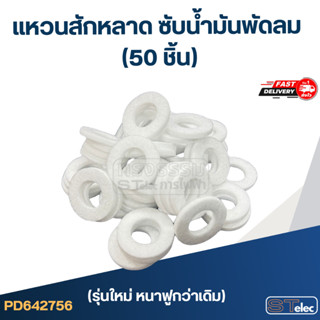 แหวนสักหลาด ซับน้ำมันพัดลม (50ชิ้น)