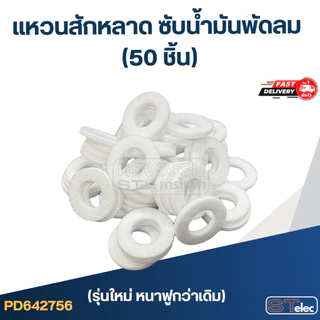 แหวนสักหลาด ซับน้ำมันพัดลม (50ชิ้น)