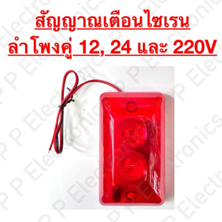 สัญญาณเตือนไซเรน ลำโพงคู่ สีแดง 12, 24 และ 220V ส่งเร็ว จัดส…