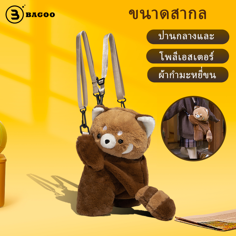 BAGOO กระเป๋าตุ๊กตาแรคคูนน้อย สะพายข้างน่ารัก กระเป๋าใส่ลิปสติก แฟชั่นสำหรับผู้หญิง พร้อมส่งจากไทย