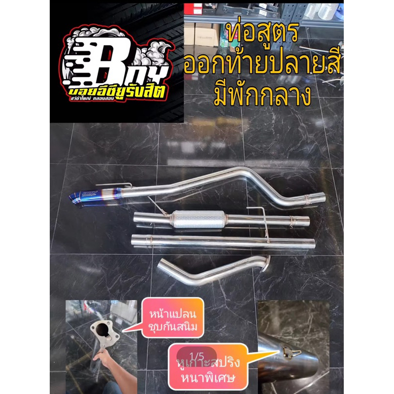 ท่อออกท้ายปลายไดร์มีพัก ท่อสูตรรถกระบะ งานดัดCNC