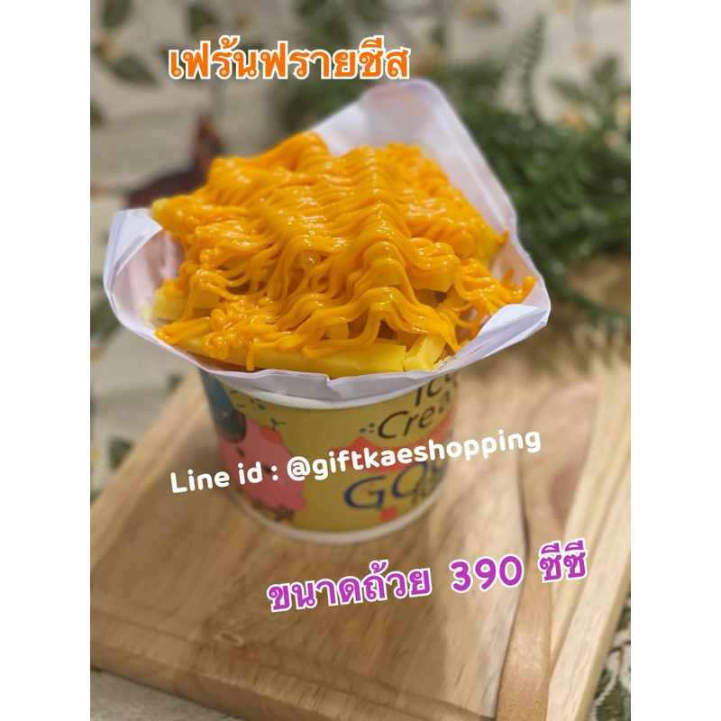 โมเดลเฟร้นฟรายชีสปลอม ไม่โรยออริกาโน่นะคะ ขนาดถ้วย 390 ซีซี