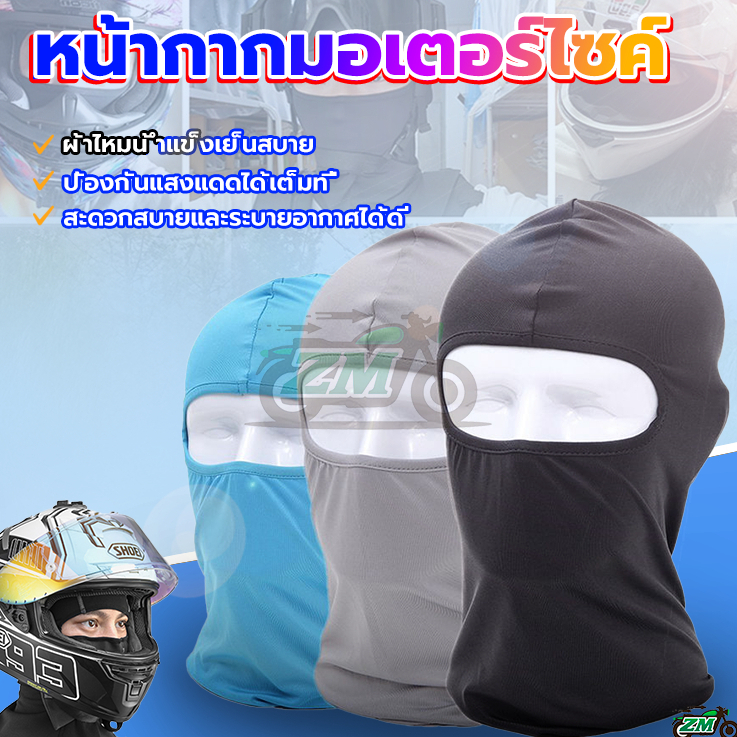 หมวกโม่งกันแดด โม่งคลุมหน้า หน้ากากขี่จักรยาน กันแดด กันแสงUV กันฝุ่น กันลม ได้ดี มีหลายสี เหมาะกับใส่ขี่จักรยานกลางแจ้ง