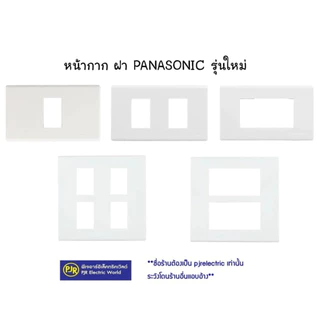 *PJRW**ราคา 10 อัน* Panasonic หน้ากาก ฝา 1,2,3,4,6 ช่อง รุ่นเก่า/รุ่นใหม่ ของแท้ 100% พานาโซนิค