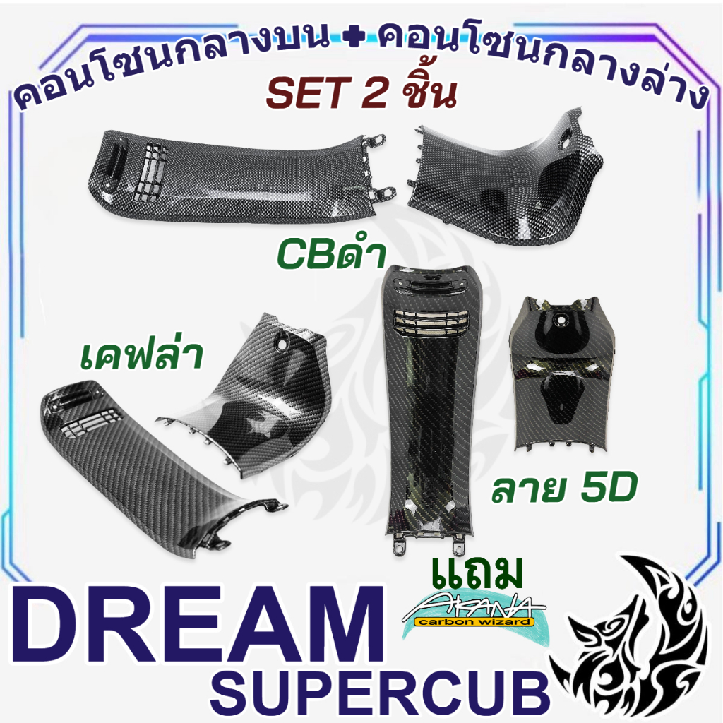 Set 2 ชิ้น คอนโซนกลางบน+คอนโซนกลางล่าง DREAM SUPERCUB ลายเคฟล่าพร้อมเคลือบเงา ลายคมชัด Free !!! สติ๊กเกอร์ AKANA 1 ชิ้น