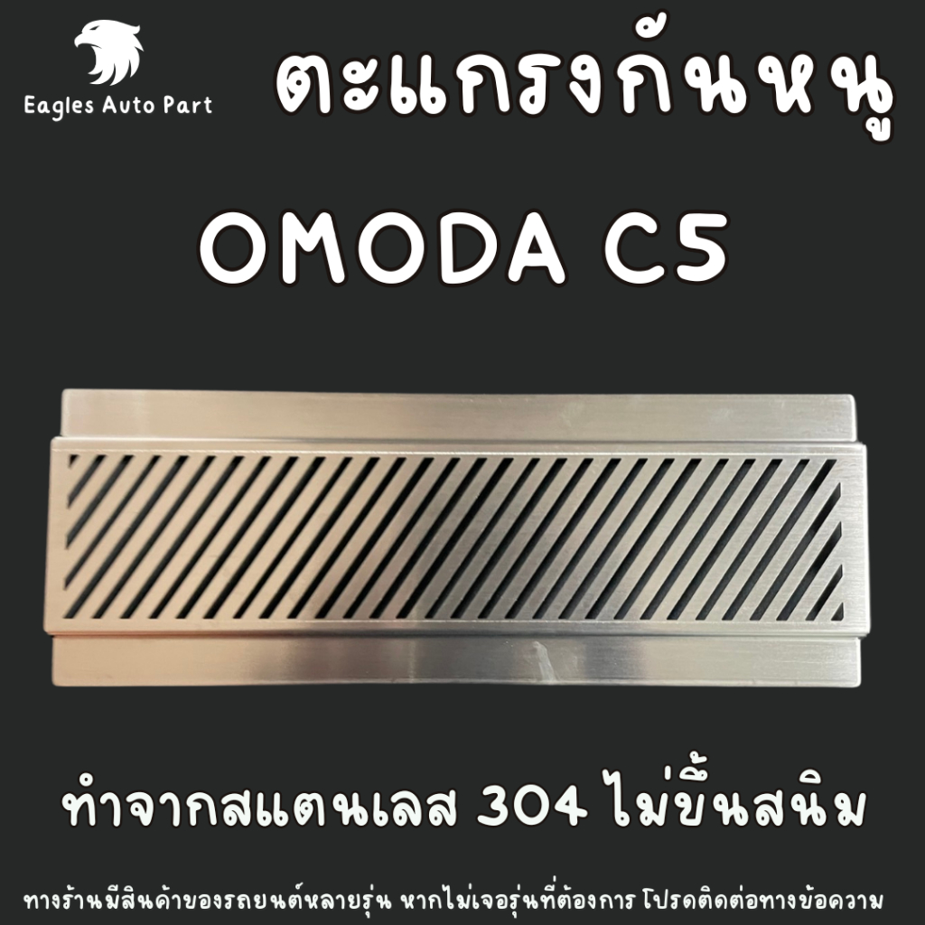แผ่นกันหนู OMODA C5 EV ตะแกรงกันหนู แผ่นสแตนเลสกันหนู