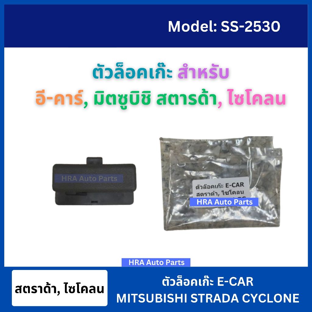 ตัวล็อคเก๊ะ มือเปิดเก๊ะ สำหรับ MITSUBISHI STARDA CYCLONE มิตซูบิชิ สตราด้า ไซโคลน เก๊ะ ที่เปิดเก๊ะ ที่เปิดช่องใส่ของ ส่ง