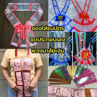 A1215 ซองใส่ธนบัตร รับปริญญา ปัจฉิม ขายเป็นชุด 10 ซอง แถมกาว…