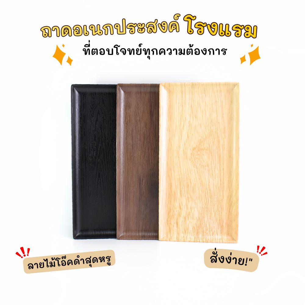 ถาดอเนกประสงค์ Melamine [ มี 3 สี ] ดีไซน์ สวยงาม สไตร์ญี่ปุ่น เสิร์ฟรองอาหาร ถาดวางของใช้ ถาดใส่ของ งานสวยคุณภาพดี