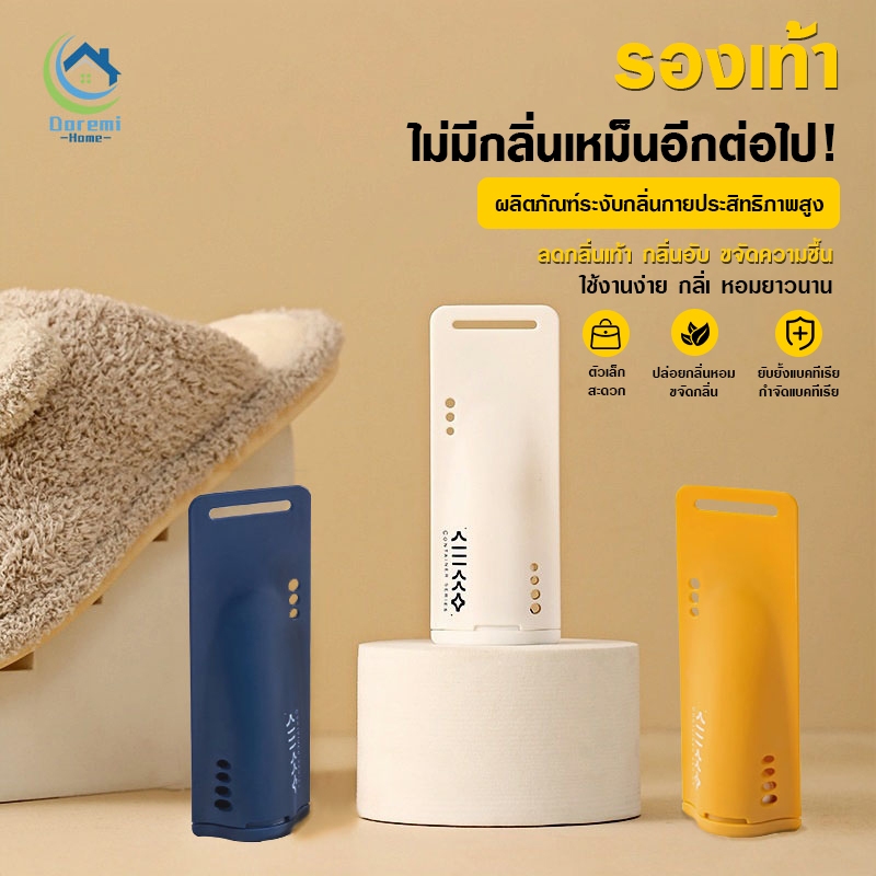 ดับกลิ่นรองเท้า ที่ดับกลิ่นรองเท้า หอมนานกว่า 90 วัน แคปซูลระงับกลิ่นเท้า แก้รองเท้าเหม็น กลิ่นรองเท้าอับ ขจัดความชื้น