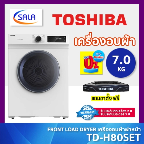 TOSHIBA เครื่องอบผ้า ขนาด 7 โล รุ่น TD-H80SET โตชิบ้า FRONT LOAD DRYER 7 KG + แถ