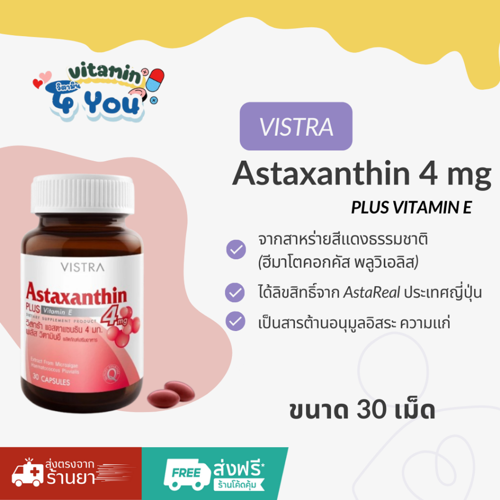 VISTRA Astaxanthin 4 Mg วิสตร้า แอสตาแซนธิน บรรจุ 30 แคปซูล