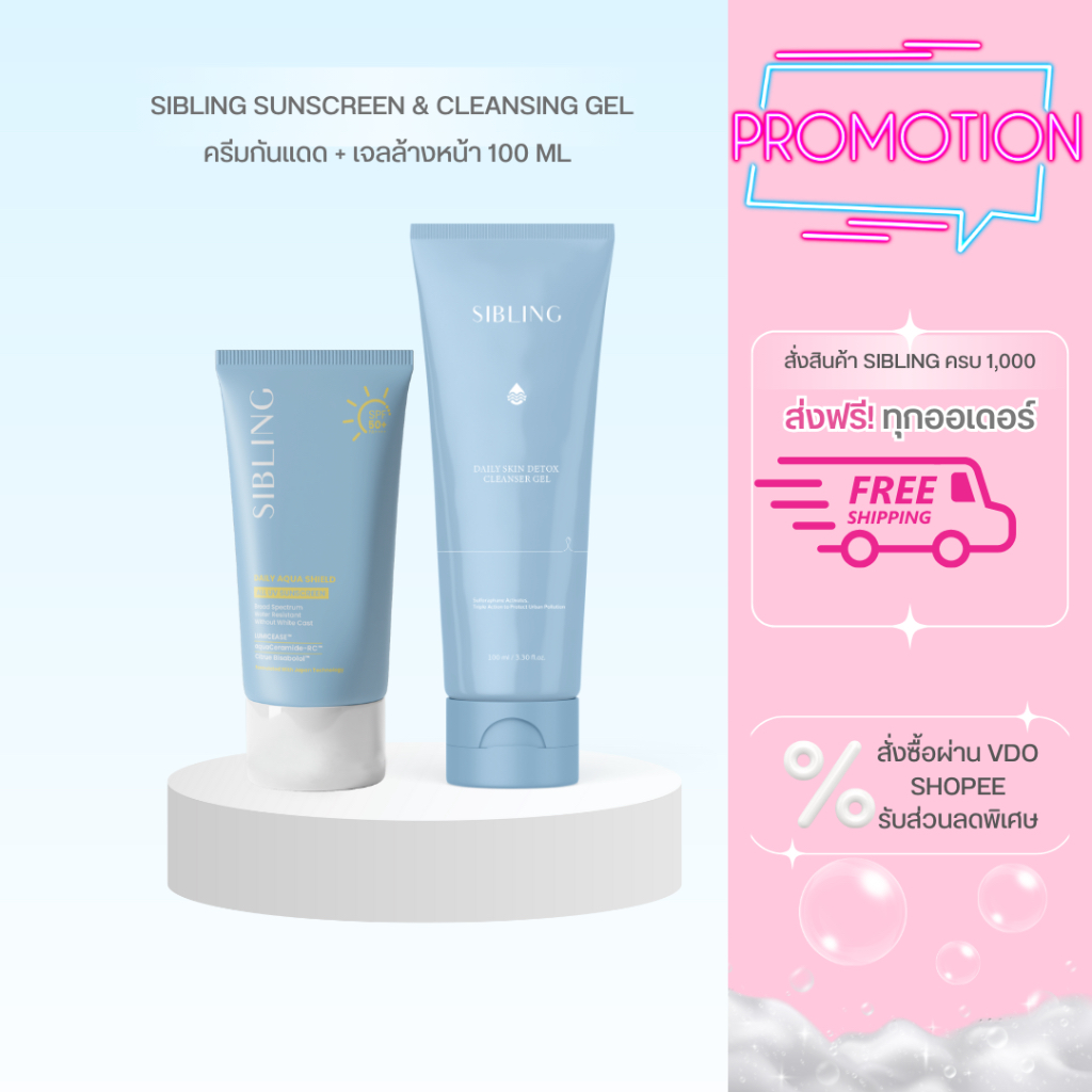[ส่วนลดในVDO & ในไลฟ์ 💙] SIBLING ครีมกันแดดซิบบลิ้ง + เจลล้างหน้าซิบลิ้ง