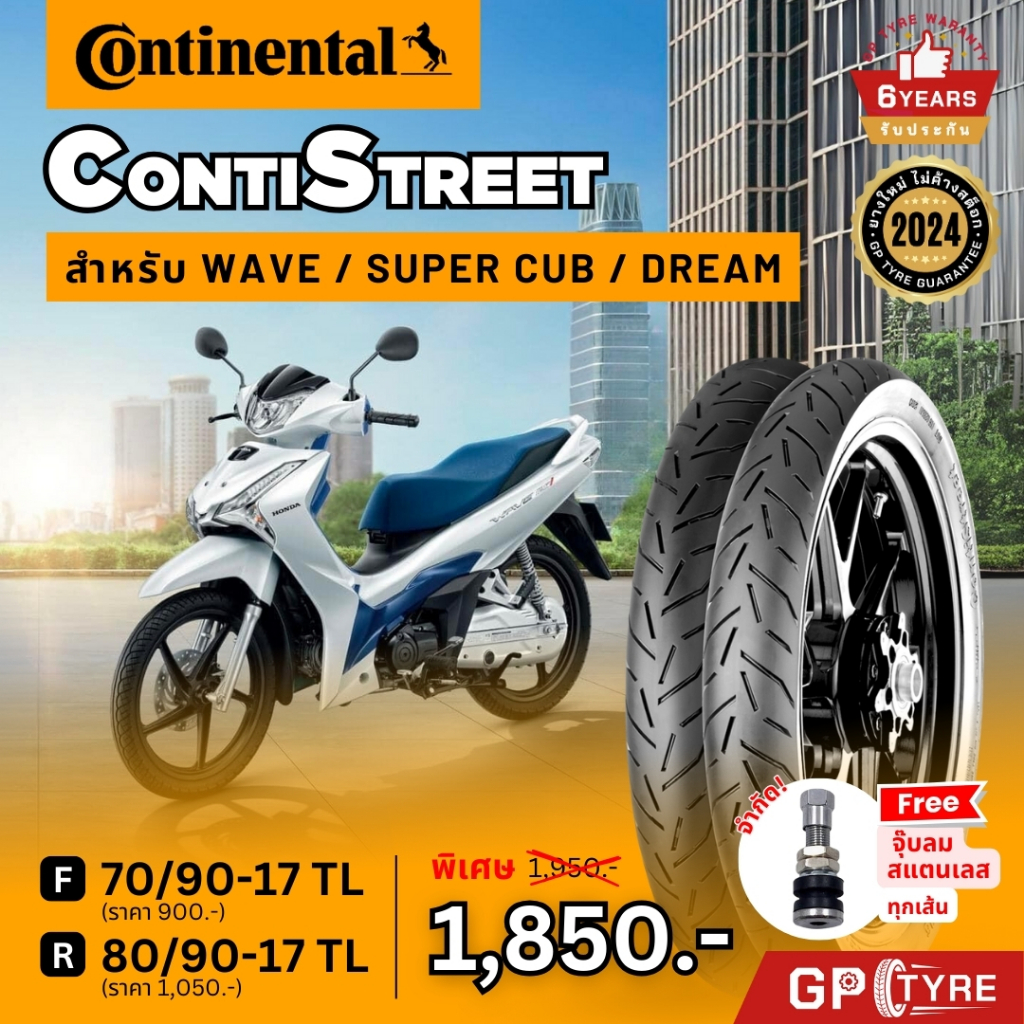 ยางมอเตอร์ไซค์ Continental ลาย Conti Street ขอบ 17 Wave SuperCub Dream Exiter R15 70/90-17 80/90-17 