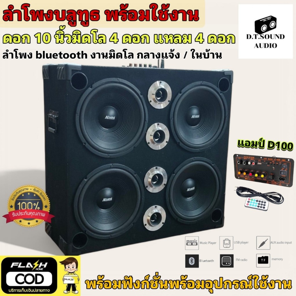 ลำโพงบลูทูธชุดพร้อมฟัง 10 มิดโล 4 ดอก แหลม 4 ลำโพงกลางแจ้ง ในบ้าน แอมป์ D100 แรงๆคาราโอเกะ