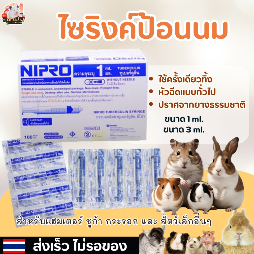 Nipro ไซริงค์ หลอดฉีดยา ไม่มีหัวเข็ม กระบอกฉีดยา ป้อนยา ป้อนนมสัตว์ แฮมเตอร์ กระรอก แมว สุนัข ชูก้า Syringe 3 ml
