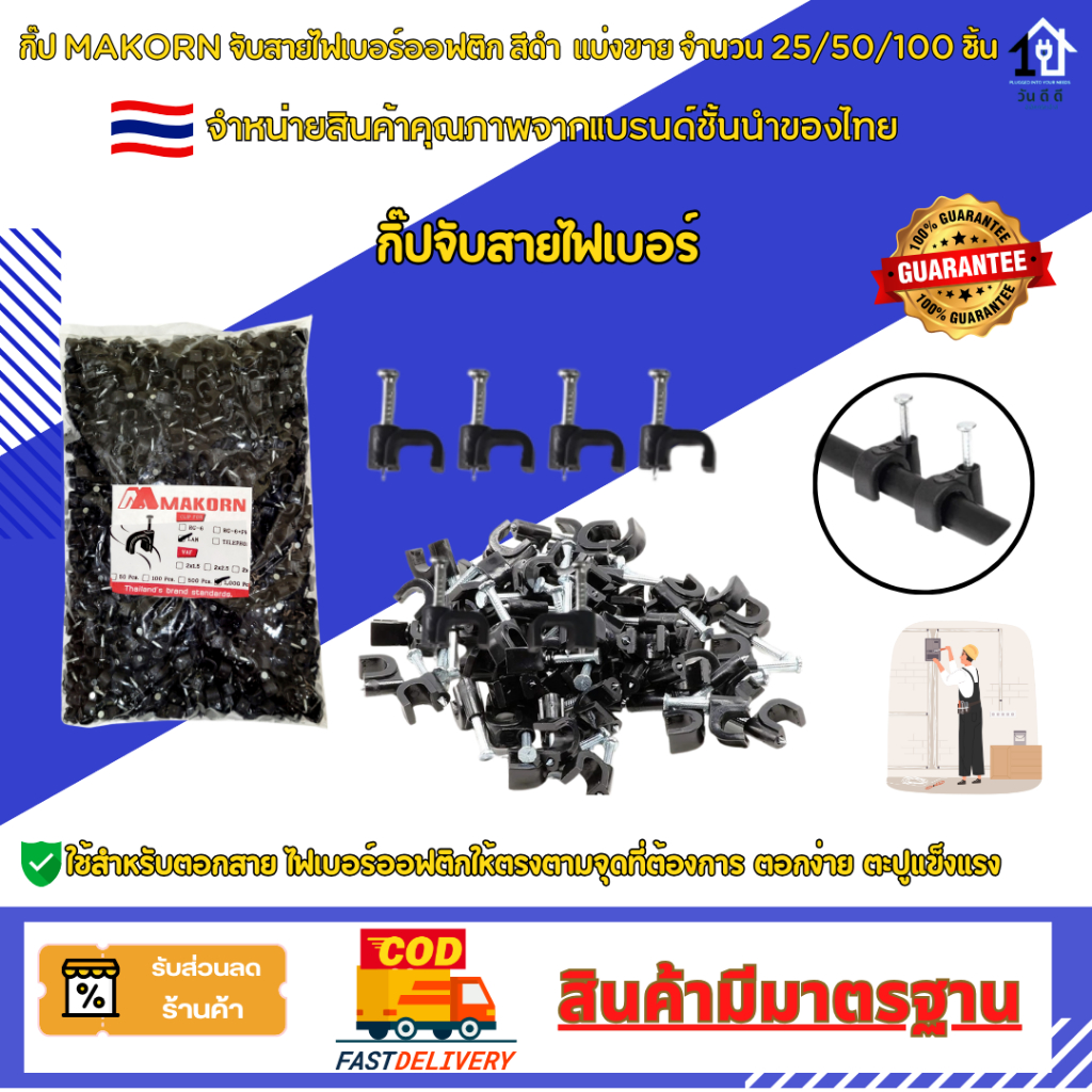 กิ๊บMAKORN ตอกสายไฟเบอร์ออฟติก สีดำ แข็งแรง ตอกง่าย วัสดุผลิตจากพลาสติกเหนียวตะปูคม คุณภาพเกรด A 🇹🇭