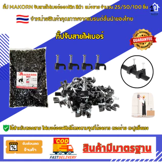 กิ๊บMAKORN ตอกสายไฟเบอร์ออฟติก สีดำ แข็งแรง ตอกง่าย วัสดุผลิตจากพลาสติกเหนียวตะปูคม คุณภาพเกรด A 🇹🇭