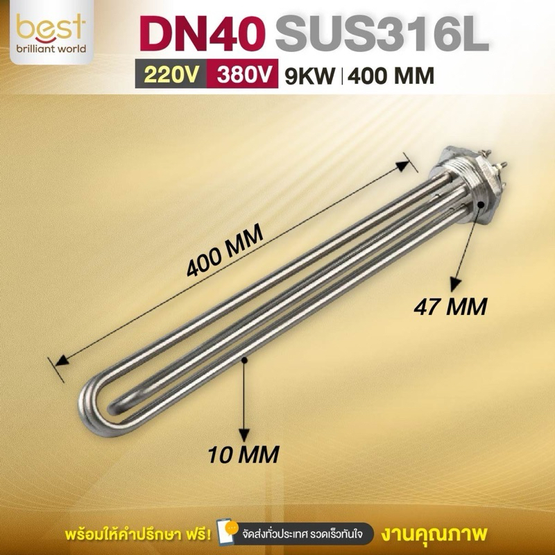 ฮีตเตอร์ต้มน้ำ/ฮีตเตอร์จุ่ม (Immersion Heater) SUS316L 9KW 220/380V DN40 (ยาว 400mm)