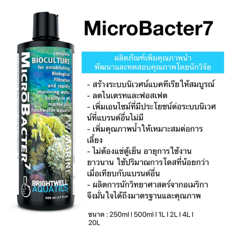 Brightwell Aquatics MicroBacter7 แบคทีเรียตู้น้ำจืด และตู้ทะเล