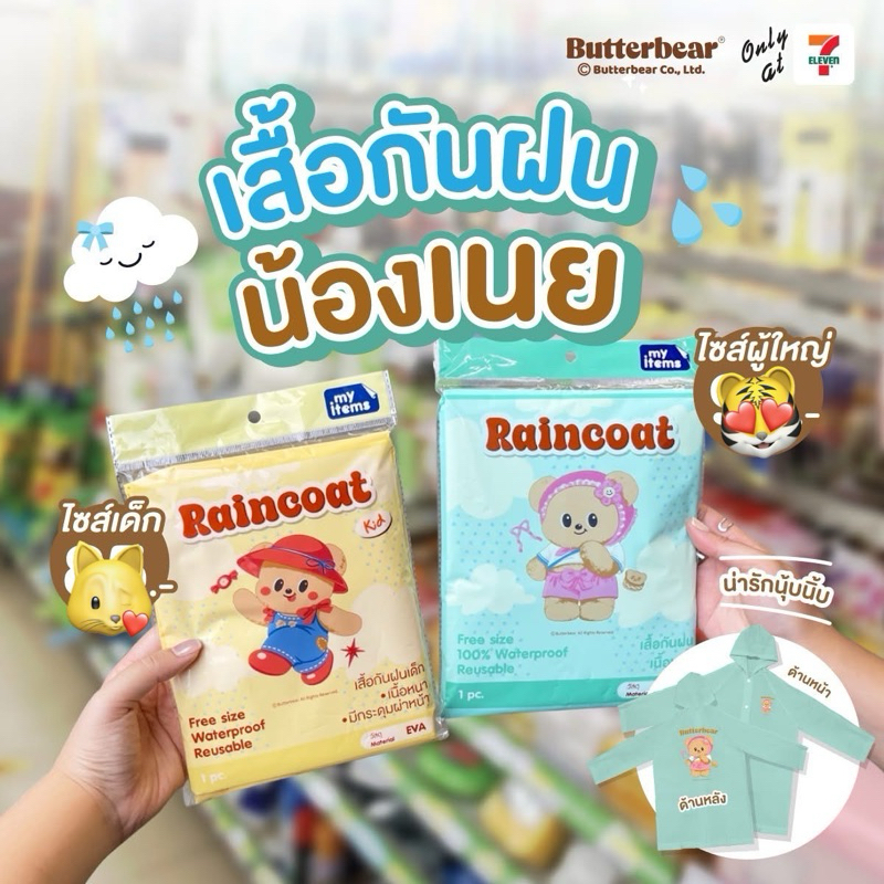 7-11 x Butterbear เสื้อกันฝนหมีเนย 7 Eleven สินค้าแลกซื้อ 2025