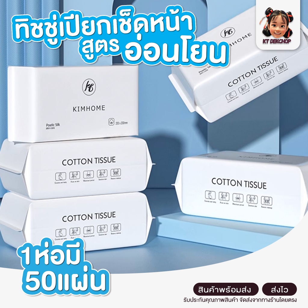 ทิชชู่ ทิชชู่ผ้าฝ้าย หนา เปลี่ยนทิชชู่แห้งเป็นทิชชู่เปียกได้ ทิชชู่เช็ดหน้าสูตรอ่อนโยน 1 ห่อมี 50 แผ่น
