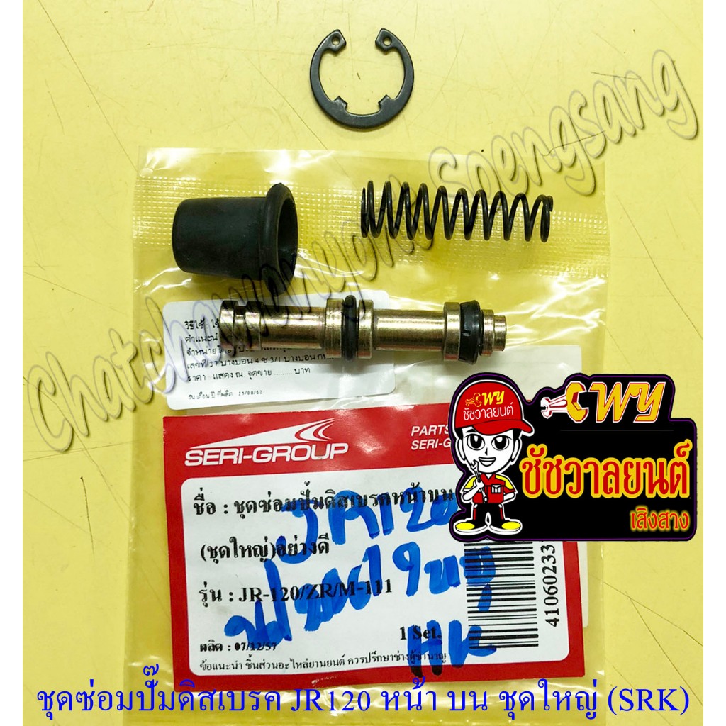 ชุดซ่อมปั๊มดิสเบรค JR120 ZR120 MATE111 ด้านหน้า ตัวบน ชุดใหญ่ (SRK) (24307)