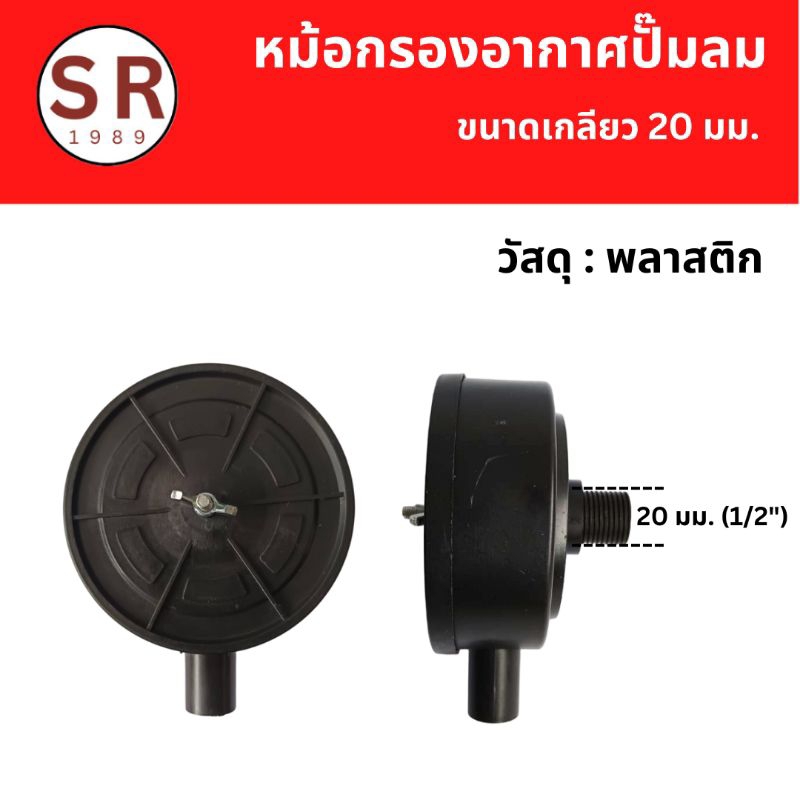 หม้อกรองอากาศปั้มลม เกลียว 20 มม. พลาสติก