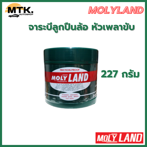 จาระบี (Molyland Grease) โมลี่แลนด์ จาระบีลูกปืนล้อ หัวเพลาขับ ขนาด 454 g./ 227 g.