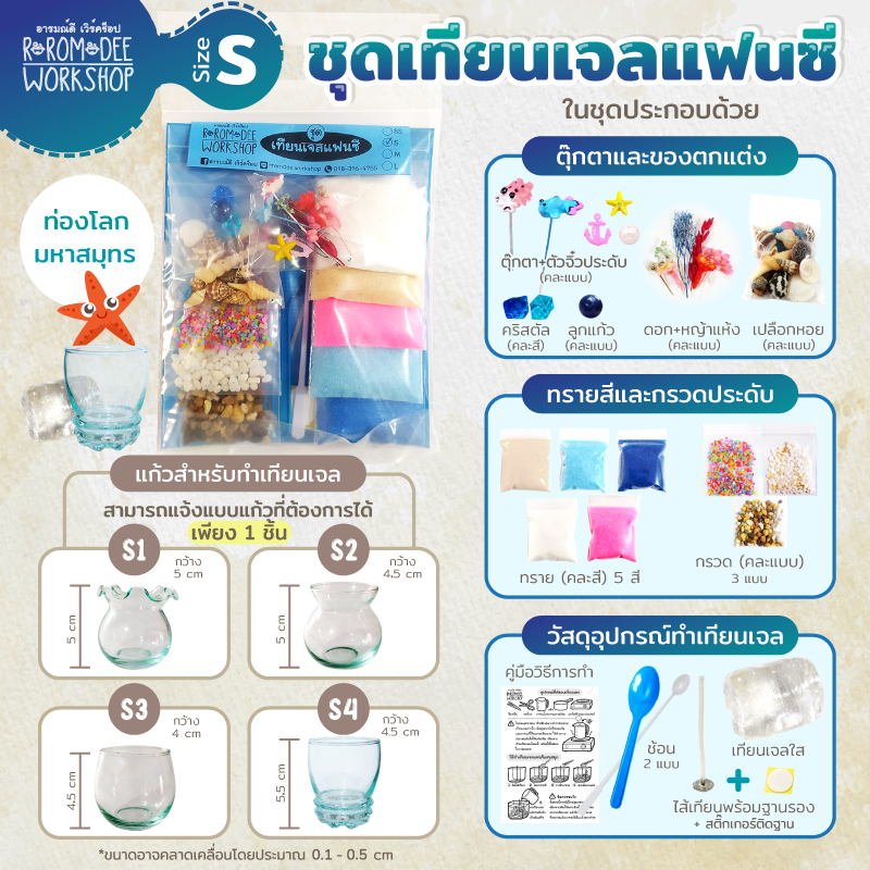 ชุดเทียนเจลแฟนซี (S) ชุดเล็ก By ร้านอารมณ์​ดีเวิร์คช็อป​