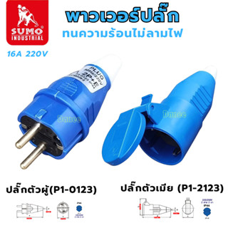 ปลั๊กตัวผู้ SUMO พาวเวอร์ปลั๊ก 2สาย 2ขา 16A รุ่น P1-0123-6h …