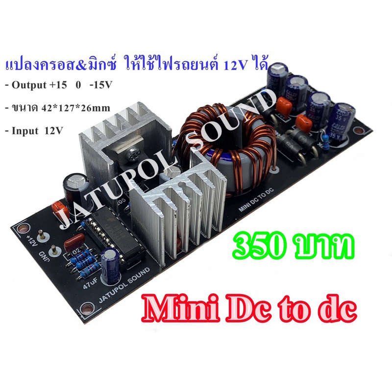 Dc to dc   12V to 15V  แปลงครอสใช้ไฟรถยนต์12V
