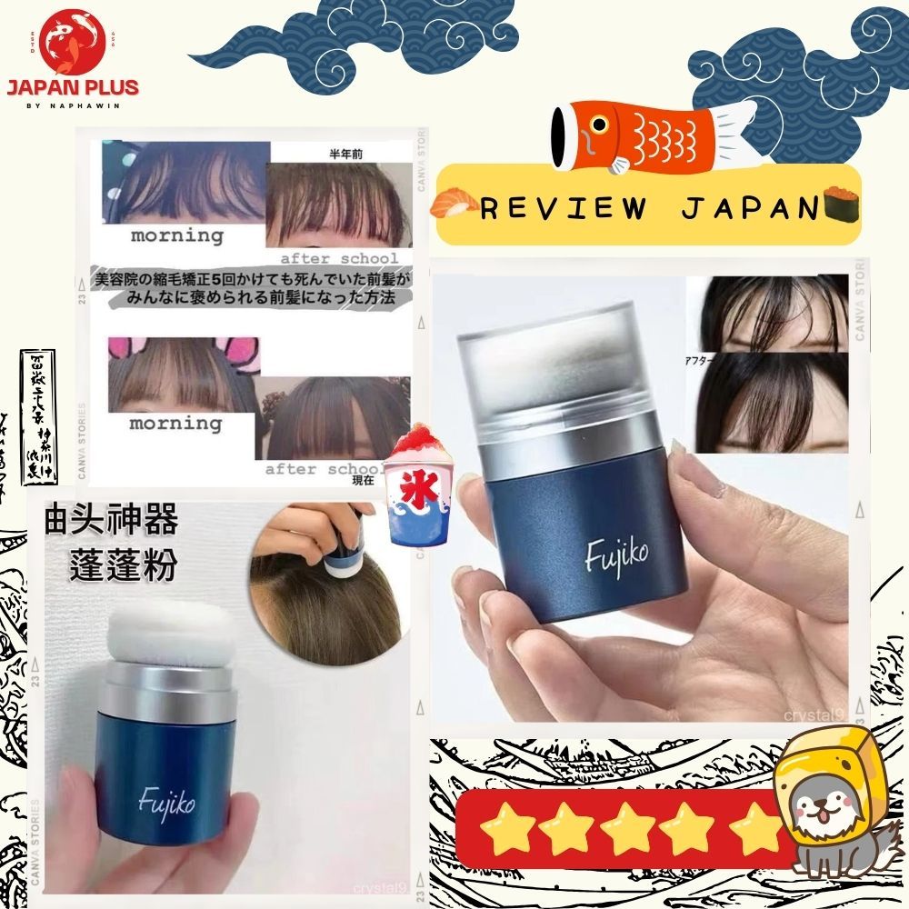 FUJIKO PONPON POWDER 🌟 ดรายแชมพูไซส์มินิ เพิ่มวอลลุ่มให้ผม แห้งเร็ว ใช้ง่าย พกพาสะดวกทุกที่