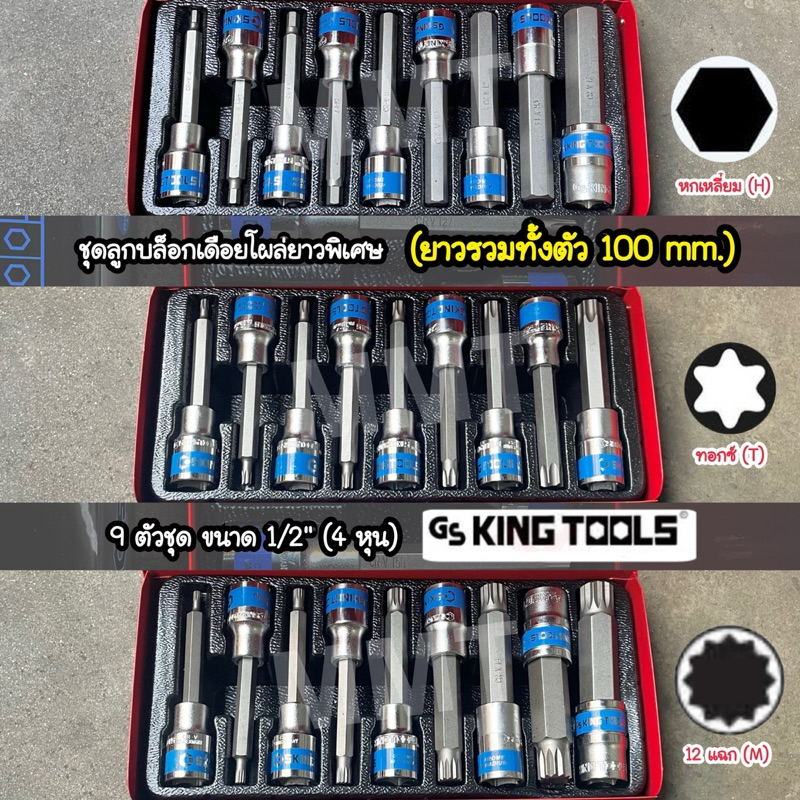 GS King Tools บล็อกเดือยโผล่ยาว 100 mm. 9 ตัว ขนาด 1/2" (4 หุน) >>> เดือยหกเหลี่ยม , เดือยทอกซ์/6แฉก , เดือย 12 แฉก <<<