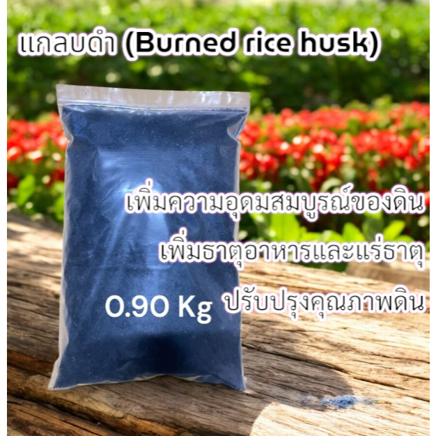 แกลบดำ ละเอียด ผสมเชื้อไตรโคเดอร์ม่าคุณภาพดี ใช้ผสมดินเพาะปลูก ราคาถูก