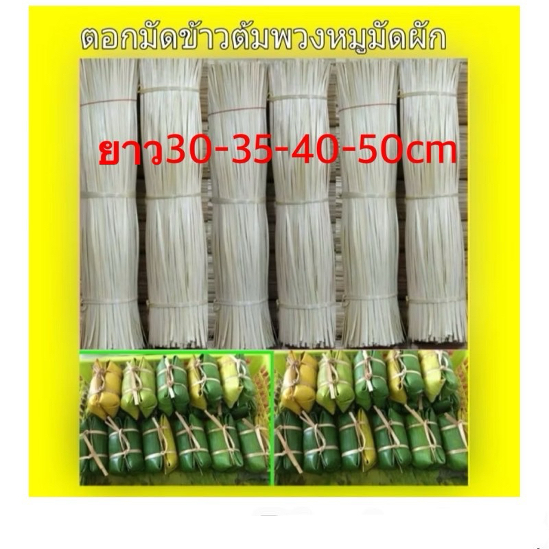 ตอกไม้ไผ่ 30-35-40-50-55-60-70cmมัดข้าวต้ม#มัดกล้า#ร้อยพวงหมู#มัดผัก#มัดหอมครึ่งกิโล85฿1 โล199 ฿ประมาณเกือบ2000 เส้น
